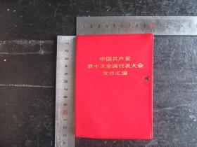 中国共产党第十次代表大会文件汇编（10）