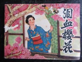 连环画《泪血樱花》，品如图