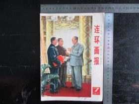 连环画报，1977年，第7期