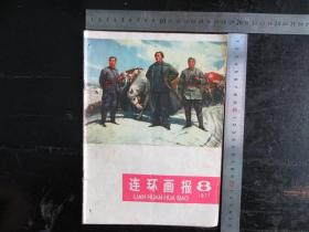 连环画报，1977年，第8期