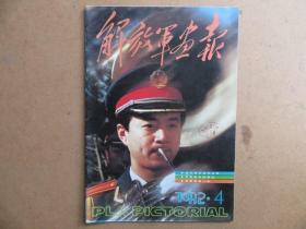 解放军画报,1992年，第4期