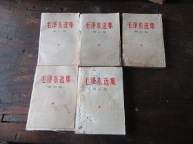 《毛泽东选集》，1—5卷，5册全（5）