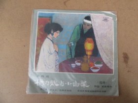八十年代老唱片，杨乃武与小白菜（选场），品好如图