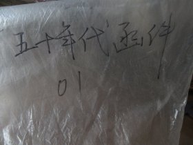 五十年代，云南，昆明红十字会致罗茨县人民政府卫生院函件，书法好
