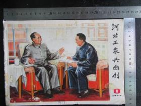 河北工农兵画刊，1977年，第1期