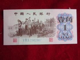 62年3版1角（原票）1，看图增减品相，价格不合理，请赐教