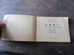 《血溅船厂》，黑名单上的人（十三），品如图