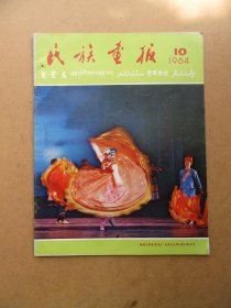 民族画报，1984年，第10期，品如图