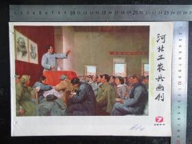 河北工农兵画刊，1977年，第7期