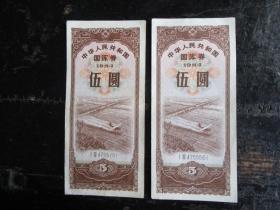 1984年中华人民共和国国库券5元，2张合售，品相不错