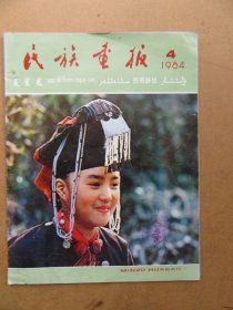 民族画报，1984年，第4期，品如图