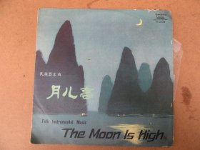 78年代老唱片，月亮高，一二一张全，品好如图