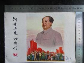 河北工农兵画报，1977年，第2期