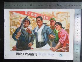 河北工农兵画刊，1976年，第9期