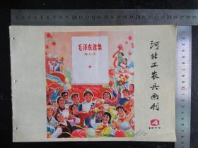 河北工农兵画刊，1977年，第4期