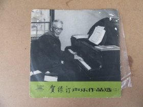 七十年代老唱片，贺绿汀声乐作品选（二），品好如图