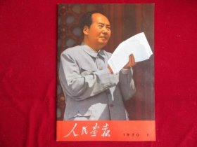 人民画报，1970年，第7期，品好如图