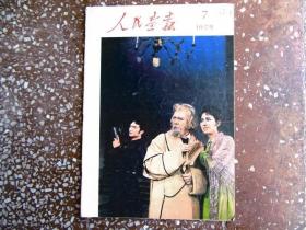 人民画报，1979年，第7期1