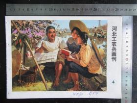 河北工农兵画刊，1976年，第4期