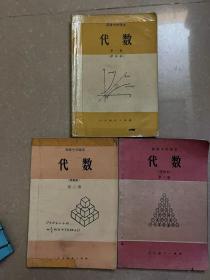 高级中学课本 代数 1-3（甲种本）有字迹 划线