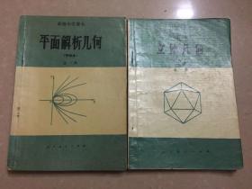 高级中学课本 立体几何 全一册 平面解析几何 全一册 甲种本 共2本合售（有字迹 划线）