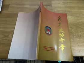茂名政协十年 1981-1991.