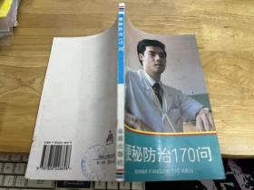 便秘防治170问.