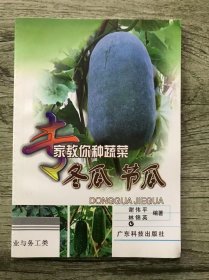 專家教你種蔬菜 冬瓜 節(jié)瓜