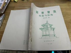 园林建筑构造与结构.