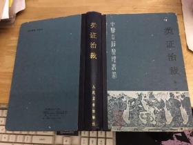 类证治裁