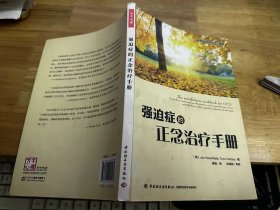 强迫症的正念治疗手册