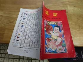 通书 1990年（农历庚午年）