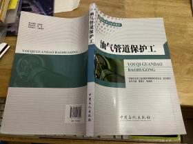 油气管道保护工