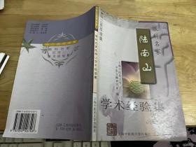 眼科名家 陆南山学术经验集.