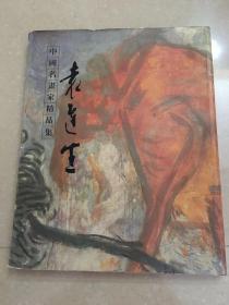 中国名画家精品集 袁运生