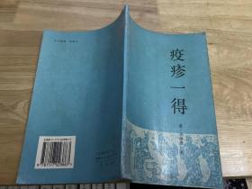 疫疹一得（最后一页空白页有字迹 如图）.