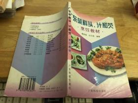 广东菜料头汁和芡烹饪教材（书内131页至最后一页和封底边角破损 如图）.