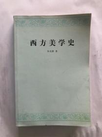 西方美学史