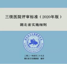 三级医院评审标准（2020年版）湖北省实施细则 评审方法评分规则