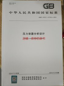 GB/T 4732.1~6-2024 压力容器分析设计[合订本]