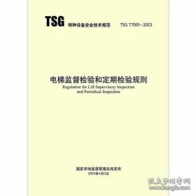 TSG T7001-2023 电梯监督检验和定期检验规则