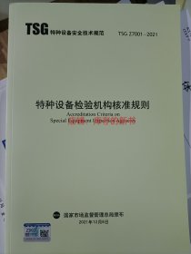 TSG Z7001-2021 特种设备检验机构核准规则