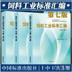 2022年版 饲料工业标准汇编 上中下 （第七版）