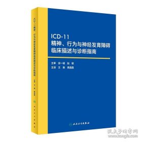 icd-11精神、行为与神经发育障碍临床描述与诊断指南