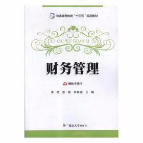 财务管理  普通高等教育“十三五”规划教材