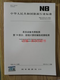 NB/T 47013.14-2023 承压设备无损检测第14部分：射线计算机辅助成像检测