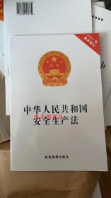 2021年最新修订版中华人民共和国安全生产法