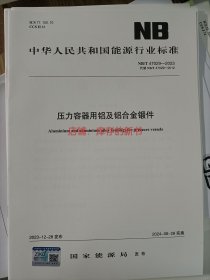 NB/T 47029-2023 压力容器用铝及铝合金锻件