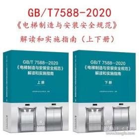 GB/T 7588—2020《电梯制造与安装安全规范》 解读和实施指南(上、下册)