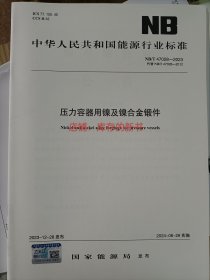 NB/T 47028-2023 压力容器用镍及镍合金锻件